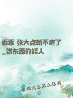 乖乖 张大点就不疼了